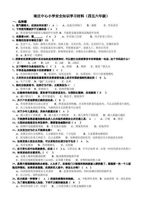 四五六年级安全知识学习材料