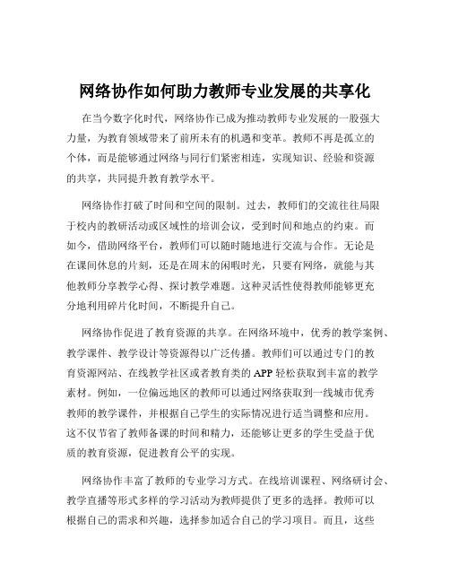 网络协作如何助力教师专业发展的共享化