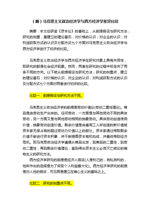 （朤）马克思主义政治经济学与西方经济学差异比较