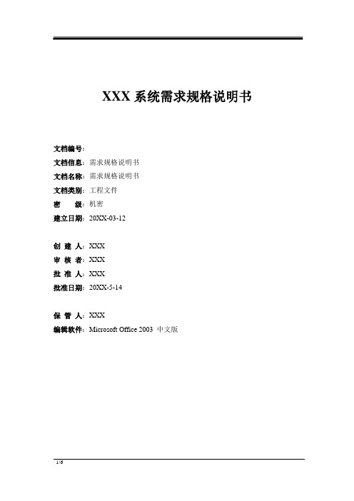 1需求规格说明书-模板