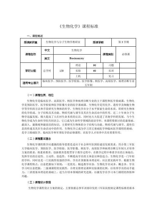 合班五年制本科《生物化学》课程标准