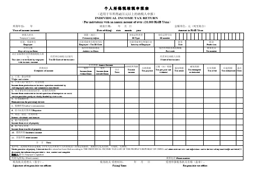 个 人 所 得 税 纳 税 申 报 表