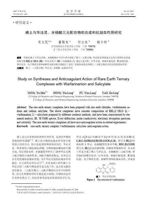 稀土与华法灵、水杨酸三元配合物的合成和抗凝血作用研究