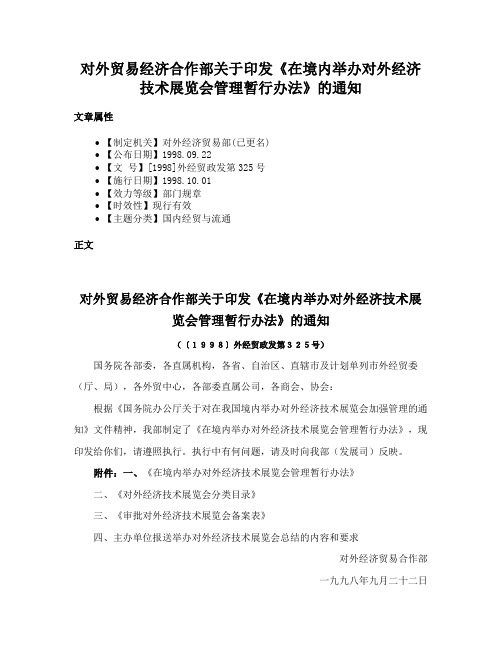 对外贸易经济合作部关于印发《在境内举办对外经济技术展览会管理暂行办法》的通知