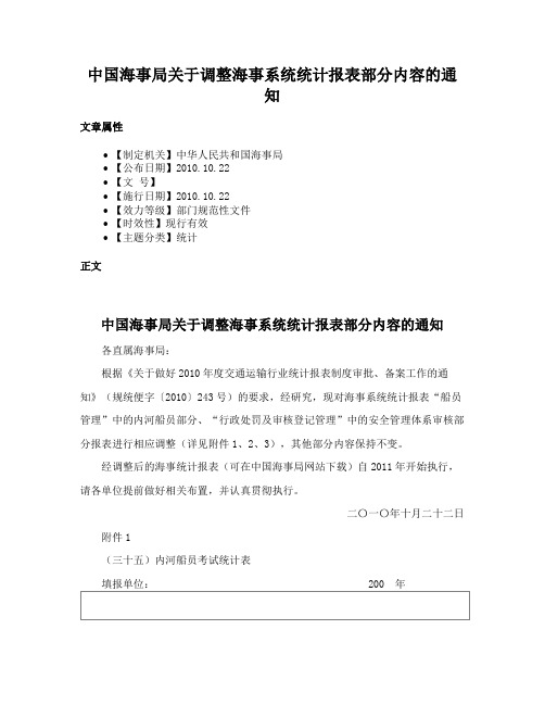 中国海事局关于调整海事系统统计报表部分内容的通知