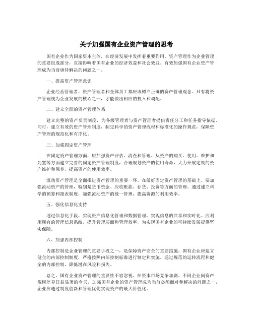 关于加强国有企业资产管理的思考