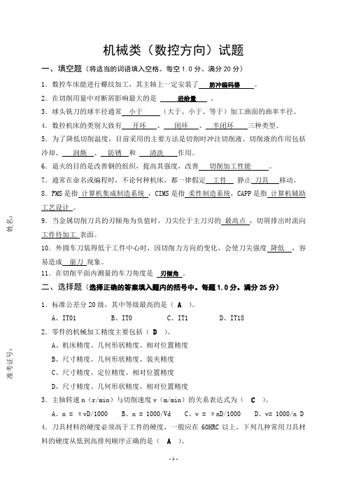 数控专业教师考试招聘机械类(数控方向)试题及答案