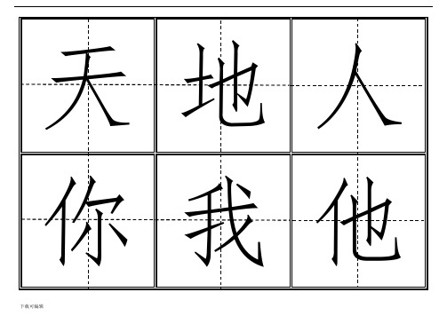 2018人教版一年级上语文生字卡田字格