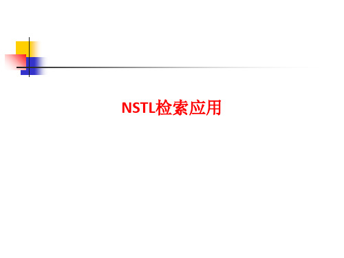 [课件]NSTL检索应用PPT