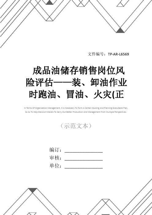 成品油储存销售岗位风险评估——装、卸油作业时跑油、冒油、火灾(正式版)