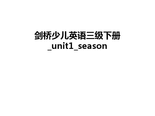 最新剑桥少儿英语三级下册_unit1_season