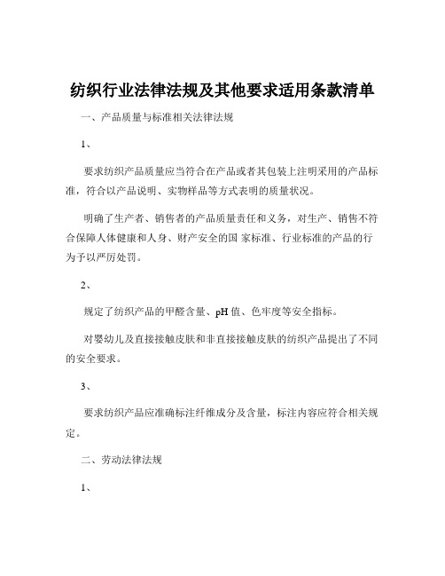 纺织行业法律法规及其他要求适用条款清单