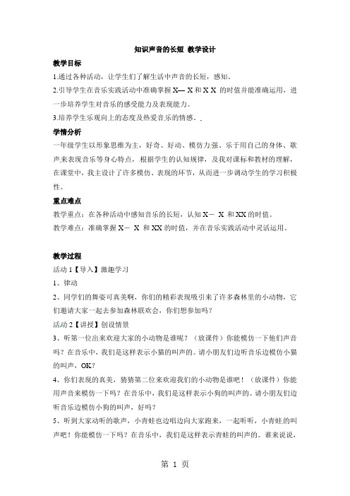 一年级上册音乐教案第四单元 音乐中的动物知识声音的长短  (2)_ 人教新课标(2018秋)