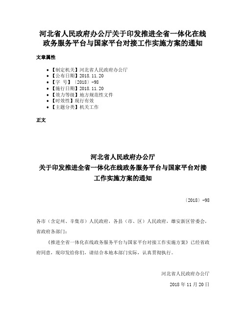 河北省人民政府办公厅关于印发推进全省一体化在线政务服务平台与国家平台对接工作实施方案的通知