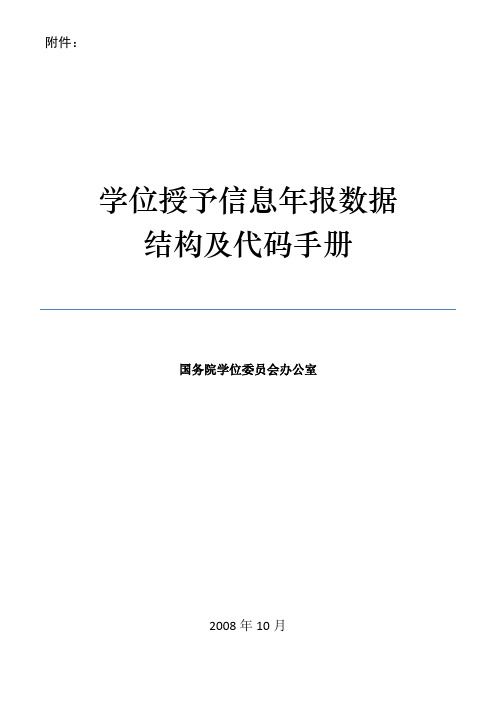 专业学位硕士学位信息表(代码查询手册)