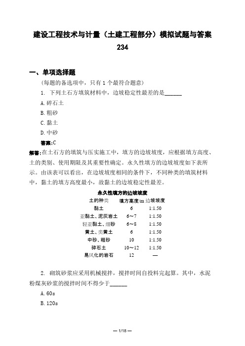 土木工程类建设工程技术与计量(土建工程部分)模拟试题与答案234