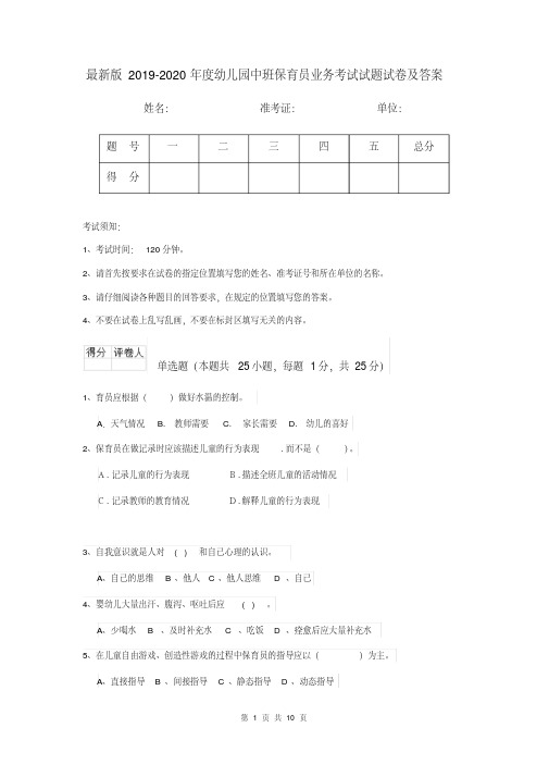 最新版2019-2020年度幼儿园中班保育员业务考试试题试卷及答案