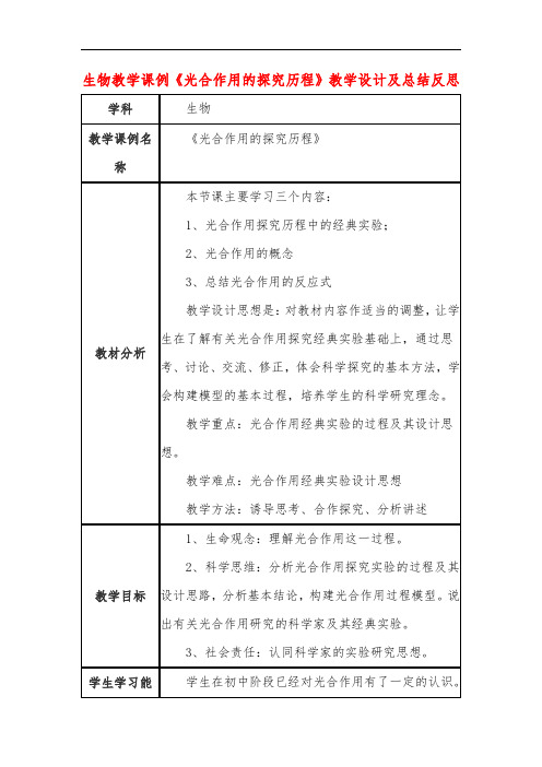 高中生物教学课例《光合作用的探究历程》课程思政核心素养教学设计及总结反思