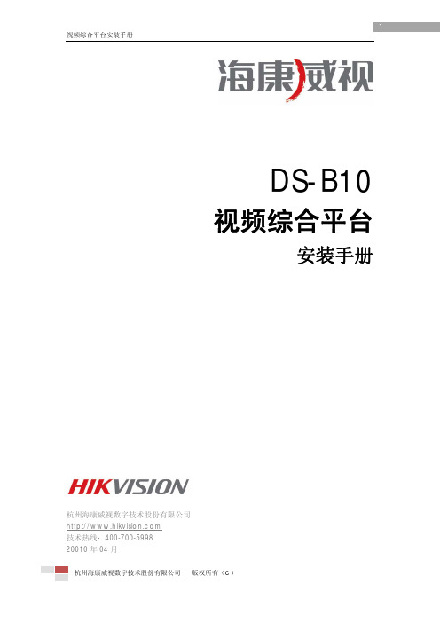 DS-B10视频综合平台安装手册