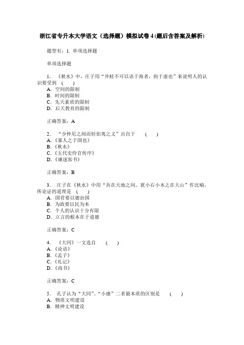 浙江省专升本大学语文(选择题)模拟试卷4(题后含答案及解析)