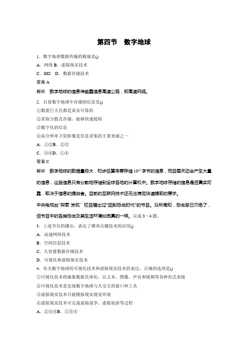 2021-2022学年中图版高中地理必修三：第三章 地理信息技术应用 第四节 数字地球  作业