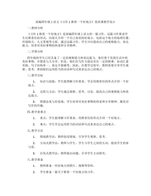 部编四年级上语文《习作1推荐一个好地方》优质课教学设计