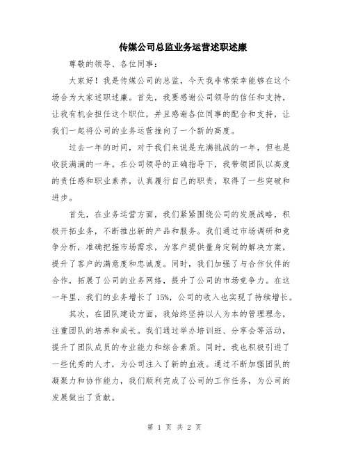 传媒公司总监业务运营述职述廉