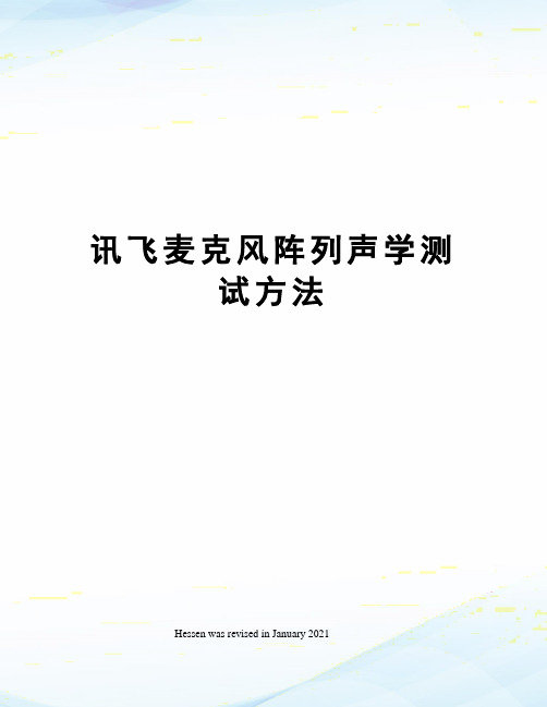 讯飞麦克风阵列声学测试方法