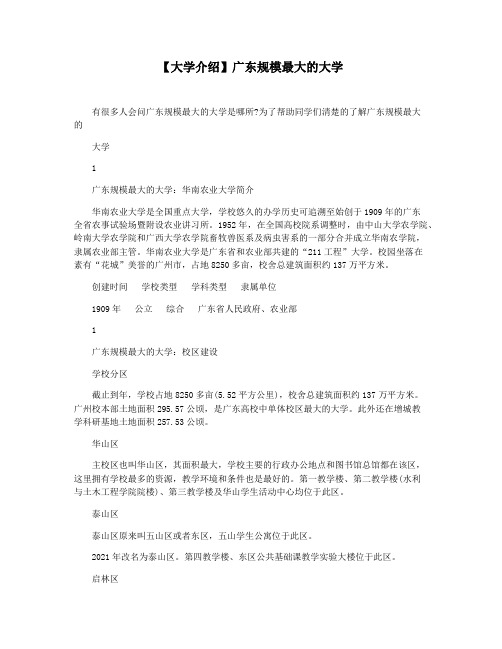 【大学介绍】广东规模最大的大学