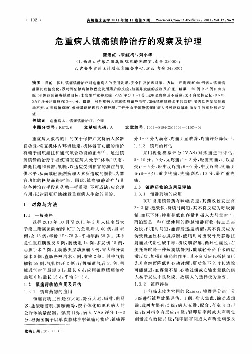 危重病人镇痛镇静治疗的观察及护理