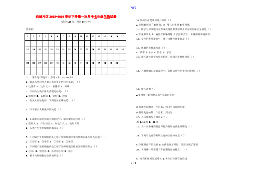 山东省临沂市向城片区七年级生物下学期第一次月考试题 新人教版-新人教版初中七年级全册生物试题