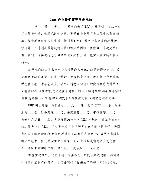 itmc企业经营管理沙盘总结（2篇）