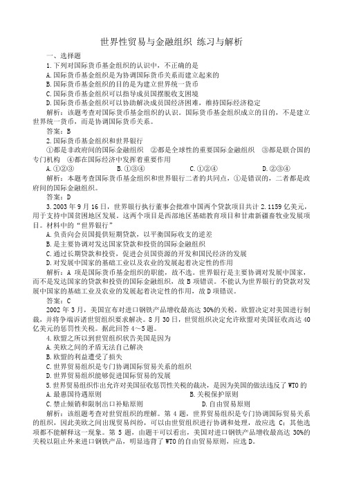 高一政治下册世界性贸易与金融组织 练习与解析