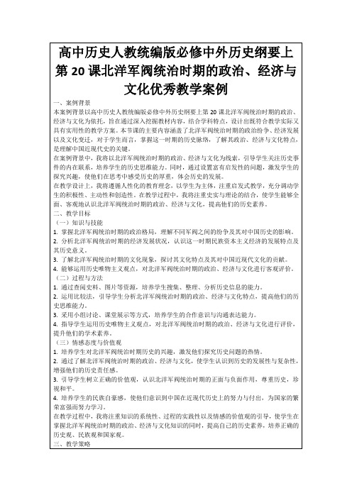 高中历史人教统编版必修中外历史纲要上第20课北洋军阀统治时期的政治、经济与文化优秀教学案例