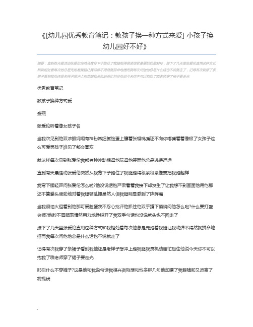 [幼儿园优秀教育笔记：教孩子换一种方式来爱] 小孩子换幼儿园好不好