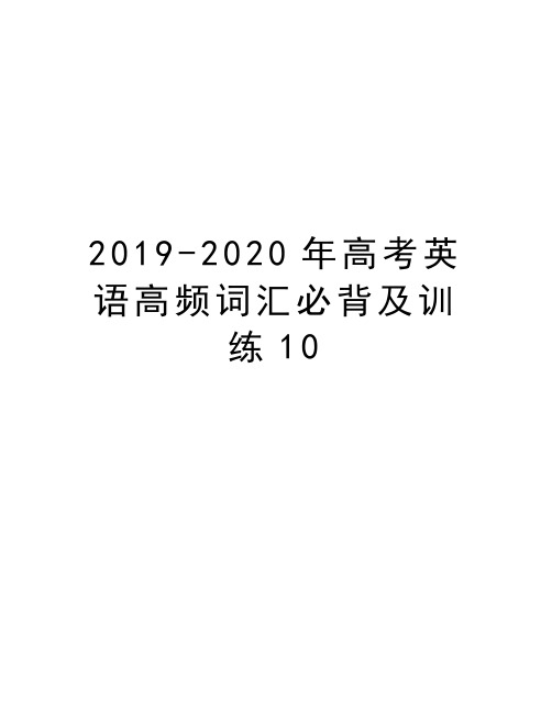 2019-2020年高考英语高频词汇必背及训练10教学教材