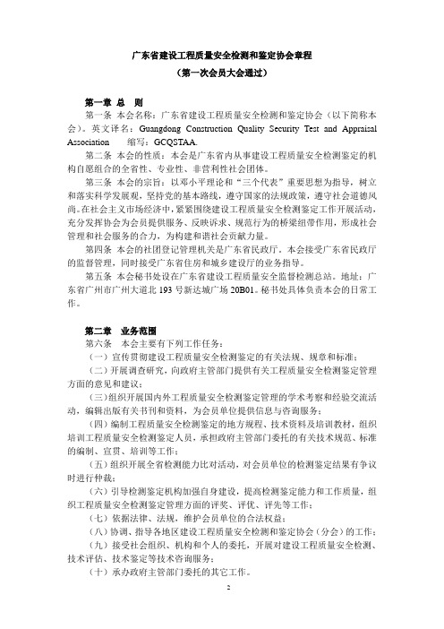 广东省建设工程质量安全检测和鉴定协会章程