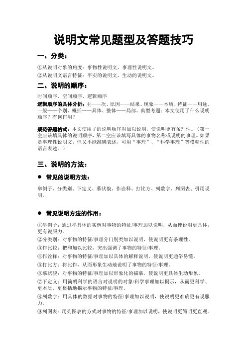 说明文常见题型及答题技巧