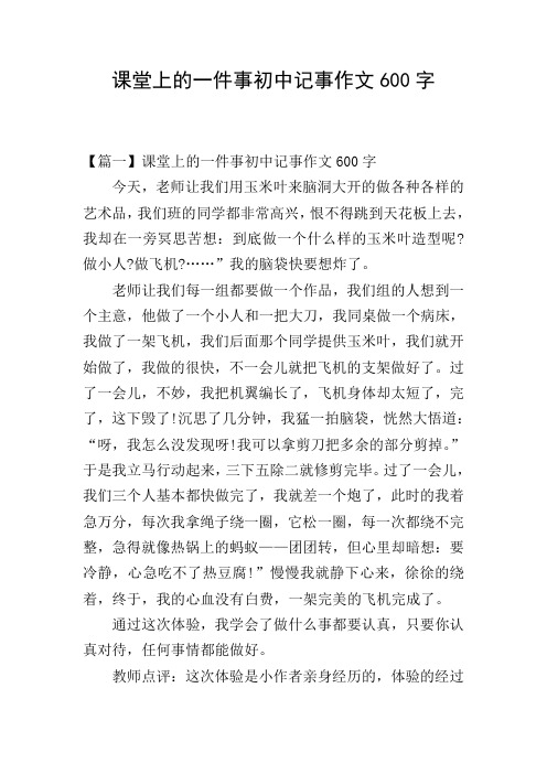 课堂上的一件事初中记事作文600字