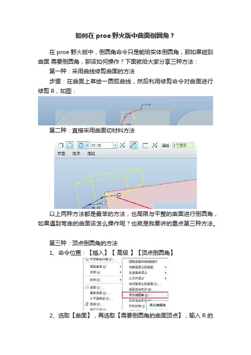 如何在proe野火版中曲面倒圆角？