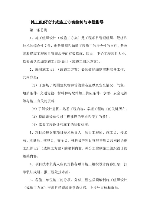 施工组织设计或施工方案编制与审批指导