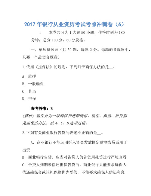 2017年银行从业资格考试考前冲刺卷(6)(3)