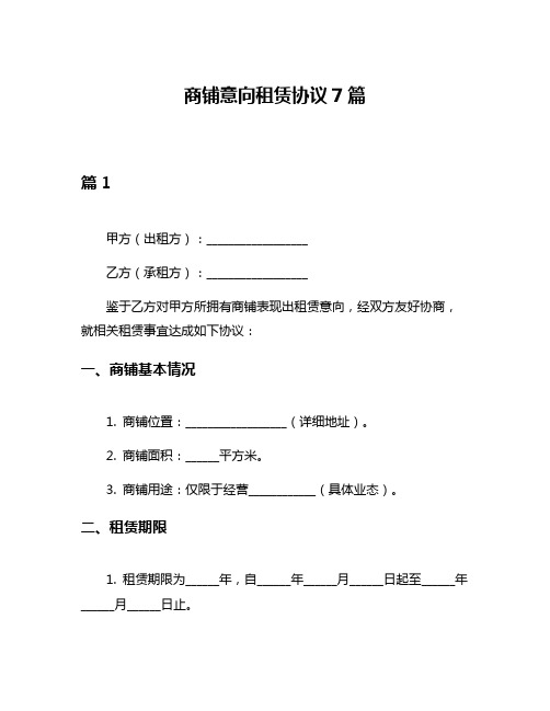 商铺意向租赁协议7篇