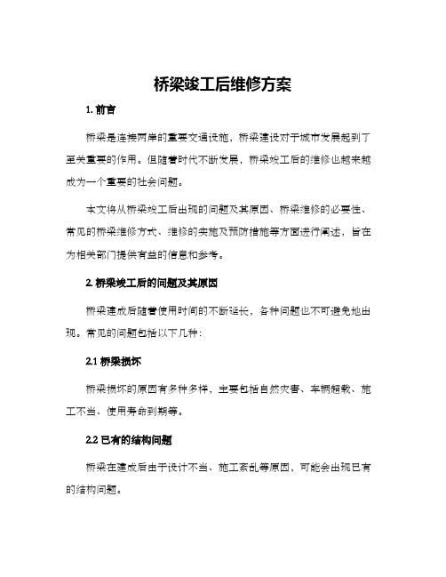 桥梁竣工后维修方案