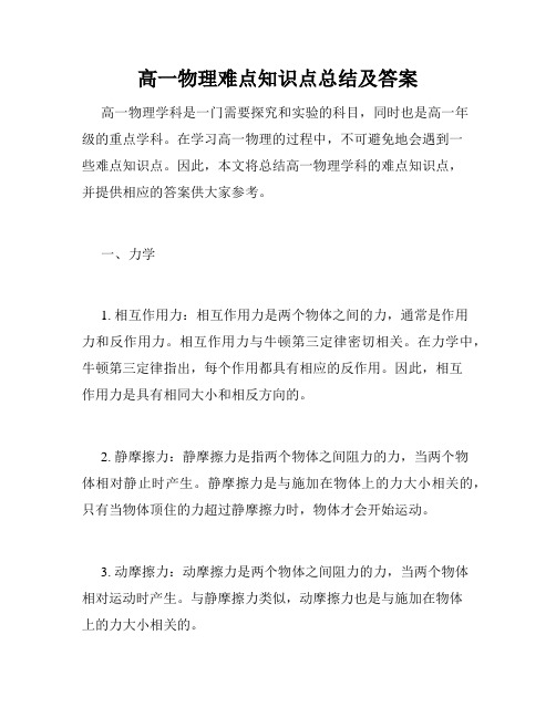 高一物理难点知识点总结及答案