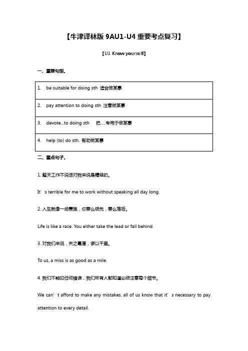 牛津译林版9AUnit1-Unit4重要考点复习【词汇、句型、语法】