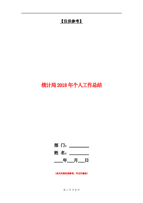 统计局2018年个人工作总结【最新版】