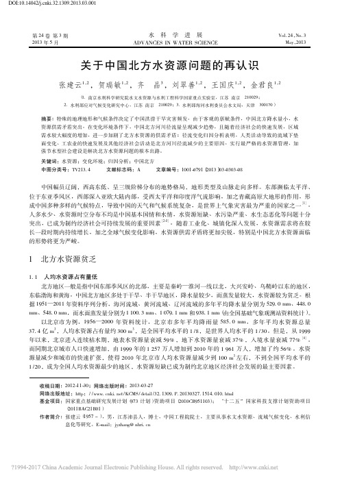 关于中国北方水资源问题的再认识_张建云