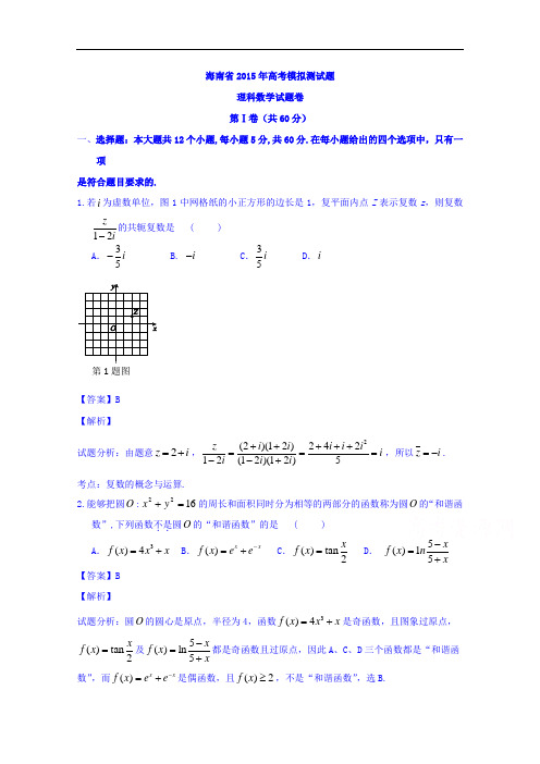 海南省2015届高三5月模拟数学(理)试题