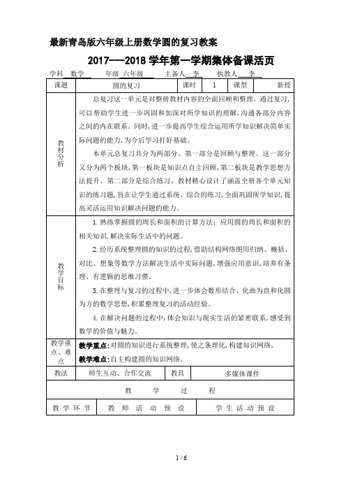 最新青岛版六年级上册数学圆的复习教案